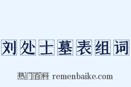 刘处士墓表组词是什么意思的图片